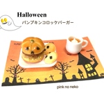 ハロウィン パンプキンコロッケバーガー