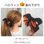 垂れ下がりオーガンジー♡ワイヤー入り《特大バナナクリップ》ハロウィンカラー