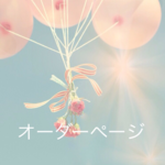 ranja専用オーダーページ