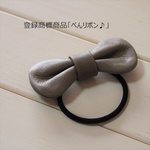 便利なリボン【べんリボン♪®】-登録商標商品-　グレー【ご注文順に製作致します】 