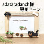 ★ adataradanch様専用ページ ミニチュアダックスわんちゃん フォトフレーム ★