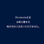 事前お取り置き分＠n.ma.ma様専用ページ