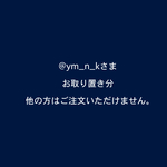 事前お取り置き分＠ym_n_k様専用ページ