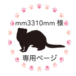 【mm3310mm様 専用ページ】
