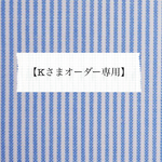 【Kさまオーダー専用】