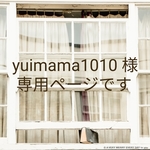 yuimama1010様専用ページです