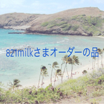 821milkさまオーダーの品 2点