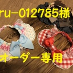 ru-012785様オーダー専用　30cm対応　３点セット　
