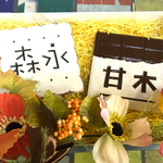 お菓子表札95