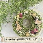 「B*melody様専用ご注文ページ」