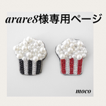 arare8様専用ページ