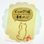 f-can715様専用ページ💠💠💠