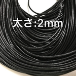 2m 丸革ヒモ 太さ2mm 牛革ひも 革紐 本革