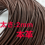 2m 丸革ヒモ 太さ2mm 牛革ひも 革紐 本革