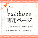 sutikoさま専用オーダーページ