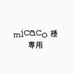 micacn様専用ギャラリー