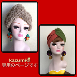 kazumi様専用のページです ヘアターバン カチューム 2枚おまとめ