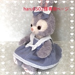 haru-0502様専用ページ