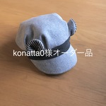 konatta0様オーダー品