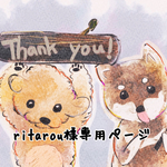 ritarou様専用ページ