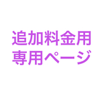 追加料金用専用ページ
