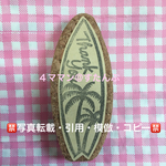 【持ち手付き】消しゴムはんこ(サーフボード/thank you)