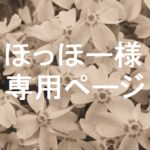 【ほっほー様専用ページ】