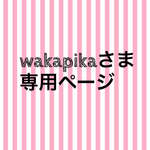 wakapikaさま専用ページ