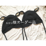 azu様オーダー品