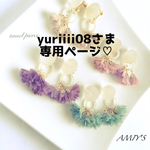 ❤yuriiii08さま専用ページ❤