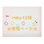 mika-fjt様 専用ページ ウールレター
