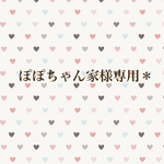 ぽぽちゃん家様専用＊