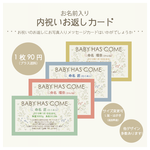 【内祝いお返しカード】♡10枚セット＜お名前入り＞（名刺サイズ）