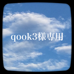qook3様オーダー品
