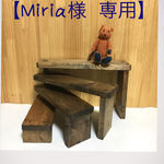 【Miria様  専用】