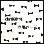 chr様専用ページ
