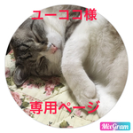 ユーココ 様    専用ページ