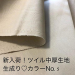 【送料無料＊2M】c5ツイル中厚生地/生成り