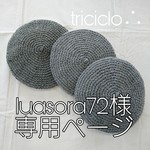 luasora72様専用ページ