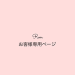 お客様専用ページ♡ご本人様以外のご購入は不可