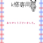 k様専用