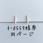 t-0559様専用ページ