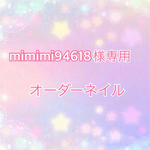 mimimi94618様専用(速達)
