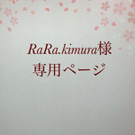RaRa.kimura様専用ページ