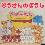 パネルシアター【ぞうさんのぼうし】