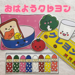 パネルシアター【おはようクレヨン】