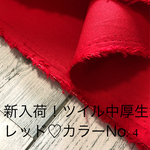 【送料無料＊2M】c14ツイル中厚生地/レッド