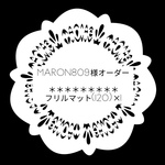 maron809様オーダー:ベビーマット(120)
