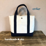 【A様専用】帆布トートバッグS order作品