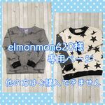 elmonmon620様専用ページ